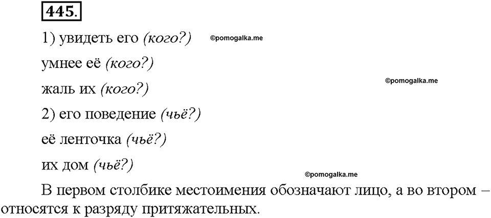 Часть 2. §62. Притяжательные местоимения. Упражнение №445 — решение 1