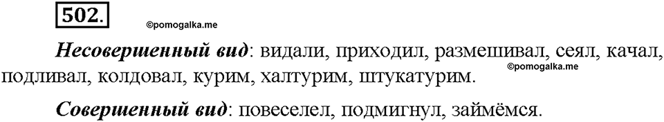 Часть 2. §71. Совершенный и несовершенный вид глагола. Упражнение №502 — решение 1