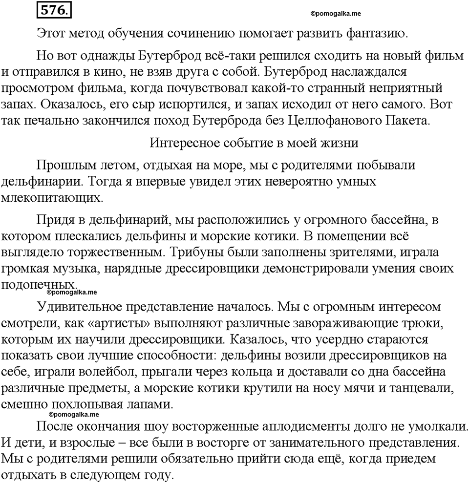 Часть 2. §81. Рассказ о событии. Упражнение №576 — решение 1