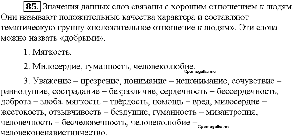 Часть 1. §13. Повторение изученного в 5 классе. Упражнение №85 — решение 1
