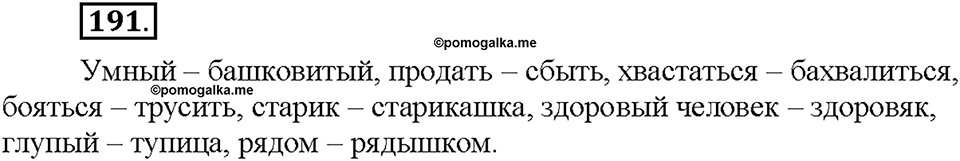 Часть 1. §25. Стилистические пласты лексики. Разговорная лексика. Упражнение №191 — решение 1