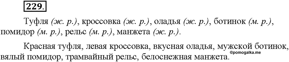Часть 1. §30. Имя существительное как часть речи. Упражнение №229 — решение 1