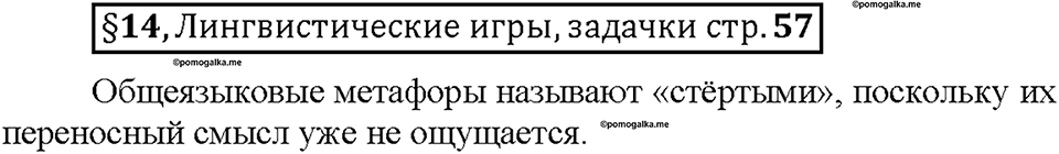Часть 1. §14. Метафора. Страница 57, Дополнителые вопросы — решение 1