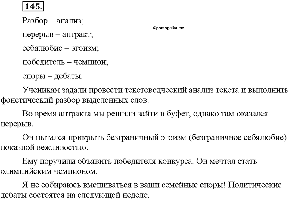 Часть 1. §18. Заимствованные слова. Упражнение №145 — решение 1