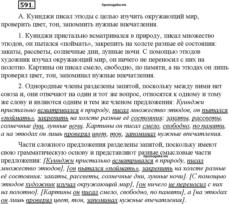 Часть 2. §84. Простое предложение. Упражнение №591 — решение 1
