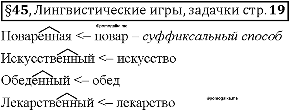 Часть 2. §45. Словообразование имен прилагательных. Буквы О и Е после шипящих и Ц в суффиксах прилагательных. Страница 19, Дополнителые вопросы — решение 1