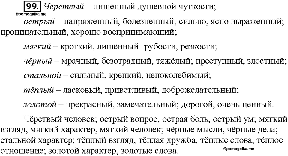 Часть 1. §14. Метафора. Упражнение №99 — решение 1