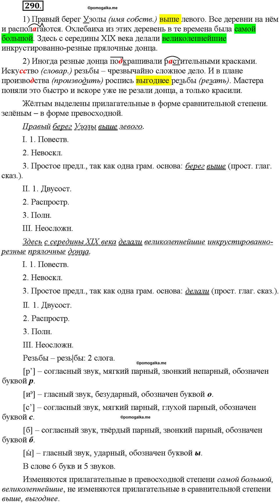 Часть 1. §39. Степени сравнения имён прилагательных. Сравнительная степень. Упражнение №290 — решение 1