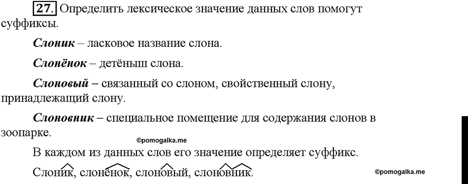 Часть 1. §5. Состав слова. Упражнение №27 — решение 1