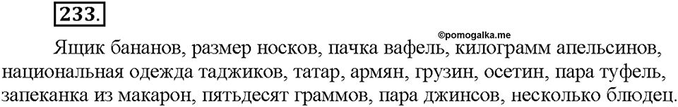 Часть 1. §30. Имя существительное как часть речи. Упражнение №233 — решение 1