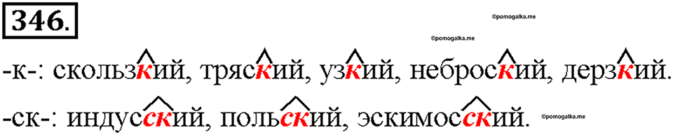 Часть 2. §47. Правописание имен прилагательных с суффиксами -к- и -ск-. Упражнение №346 — решение 1