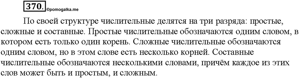 Часть 2. §52. Простые, сложные и составные числительные. Упражнение №370 — решение 1