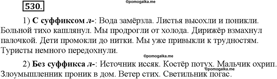 Часть 2. §74. Наклонение глагола. Изъявительное наклонение. Упражнение №530 — решение 1