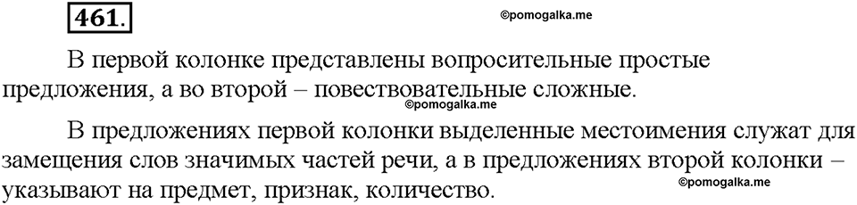 Часть 2. §65. Вопросительно-относительные местоимения. Упражнение №461 — решение 1