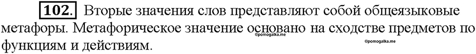 Часть 1. §14. Метафора. Упражнение №102 — решение 1