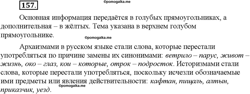 Часть 1. §20. Лексика русского языка с точки зрения её активного и пассивного употребления. Архаизмы, историзмы, неологизмы. Упражнение №157 — решение 1