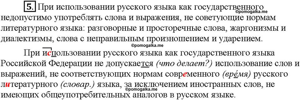 Часть 1. §1. Русский язык - госудраственный язык Российской Федерации. Упражнение №5 — решение 1
