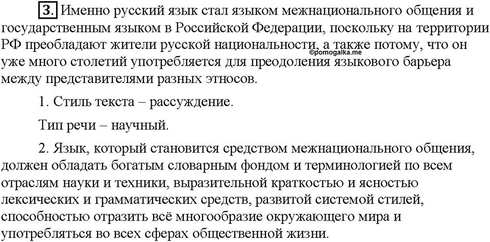 Часть 1. §1. Русский язык - госудраственный язык Российской Федерации. Упражнение №3 — решение 1