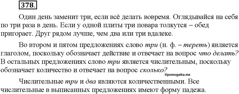 Часть 2. §53. Количественные и порядковые числительные. Упражнение №378 — решение 1