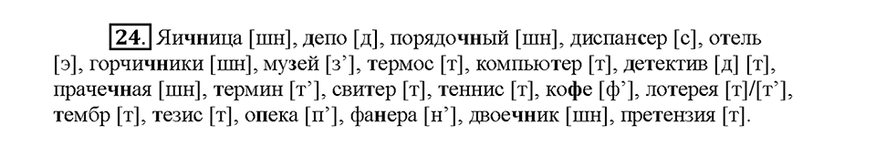 Часть 1. §4. Орфоэпические нормы. Упражнение №24 — решение 1