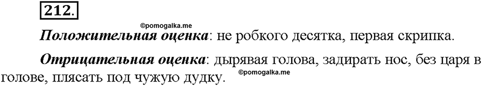 Часть 1. §27. Фразеологизмы нейтральные и стилистически окрашенные. Упражнение №212 — решение 1