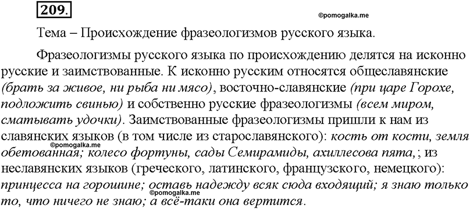 Часть 1. §26. Фразеологизмы. Источники фразеологизмов. Упражнение №209 — решение 1