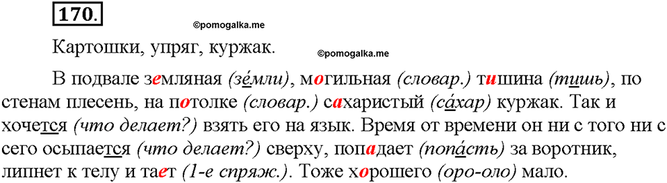Часть 1. §21. Общеупотребительные слова. Диалектизмы. Упражнение №170 — решение 1
