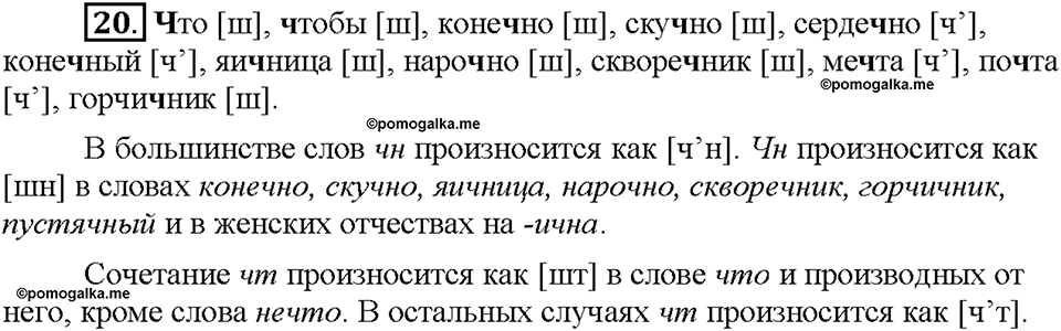 Часть 1. §4. Орфоэпические нормы. Упражнение №20 — решение 1
