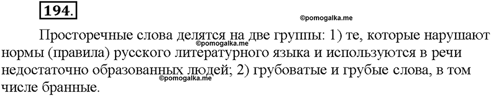 Часть 1. §25. Стилистические пласты лексики. Разговорная лексика. Упражнение №194 — решение 1