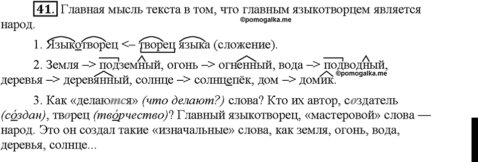 Часть 1. §6. Основные способы образования слов в русском языке. Упражнение №41 — решение 1