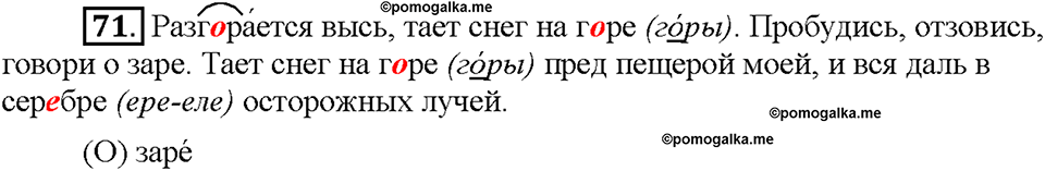 Часть 1. §10. Буквы О и А в корнях -гор-/-гар-, -зор-/-зар-, -раст-/-рос-. Упражнение №71 — решение 1