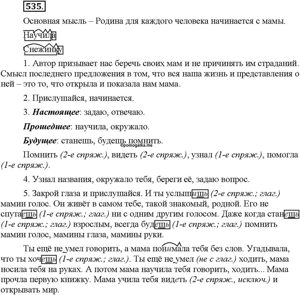 Часть 2. §74. Наклонение глагола. Изъявительное наклонение. Упражнение №535 — решение 1
