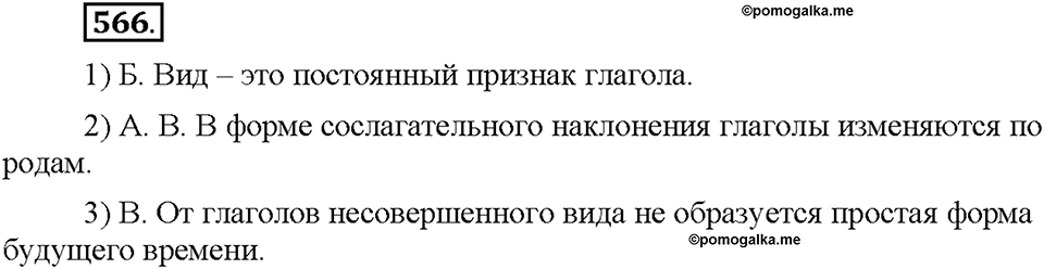 Часть 2. §79. Морфологический разбор глагола. Упражнение №566 — решение 1