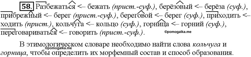 Часть 1. §8. Понятие об этимологии. Упражнение №58 — решение 1