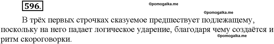 Часть 2. §85. Порядок слов в предложении. Упражнение №596 — решение 1
