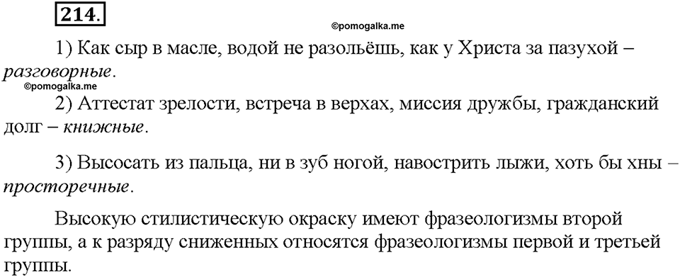 Часть 1. §27. Фразеологизмы нейтральные и стилистически окрашенные. Упражнение №214 — решение 1
