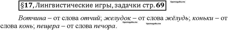 Часть 1. §17. Исконно русские слова. Страница 69, Дополнителые вопросы — решение 1
