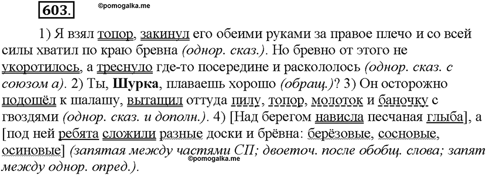 Часть 2. §86. Простое осложненное предложение. Упражнение №603 — решение 1