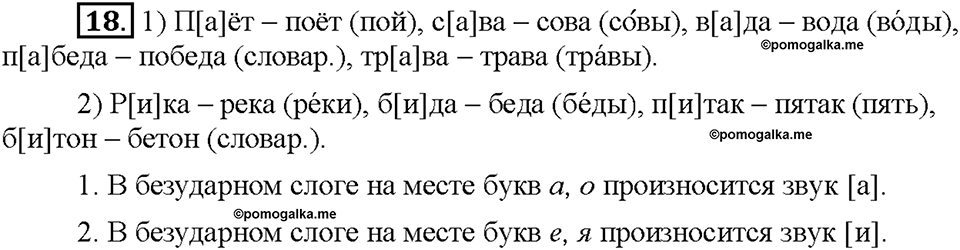 Часть 1. §4. Орфоэпические нормы. Упражнение №18 — решение 1