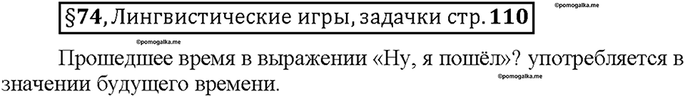 Часть 2. §74. Наклонение глагола. Изъявительное наклонение. Страница 110, Дополнителые вопросы — решение 1