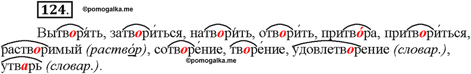 Часть 1. §16. Чередование гласных в корнях -скак-/-скоч-, -равн-/-ровн-, -твар-/твор-. Упражнение №124 — решение 1