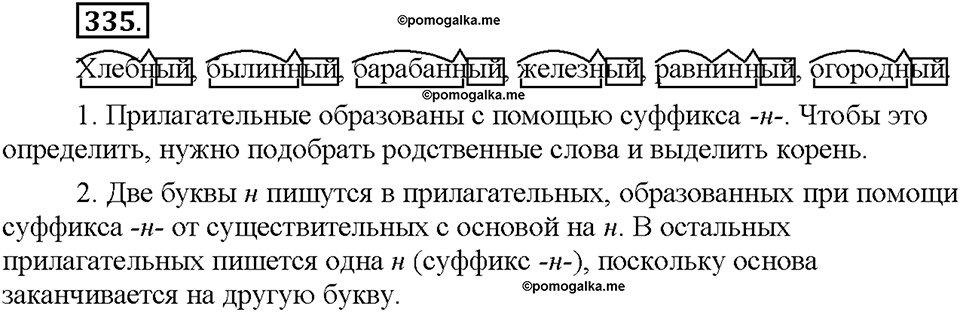 Часть 2. §46. Одна и две буквы Н в суффиксах имен прилагательных. Упражнение №335 — решение 1