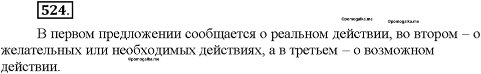 Часть 2. §74. Наклонение глагола. Изъявительное наклонение. Упражнение №524 — решение 1