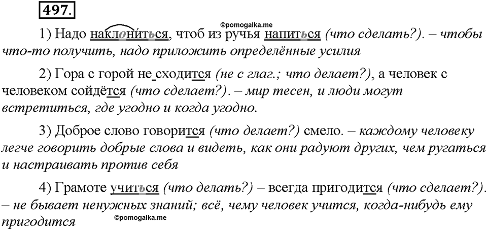 Часть 2. §70. Глагол. Упражнение №497 — решение 1