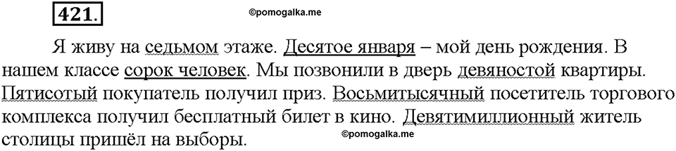 Часть 2. §56. Синтаксическая роль числительных в предложении. Упражнение №421 — решение 1