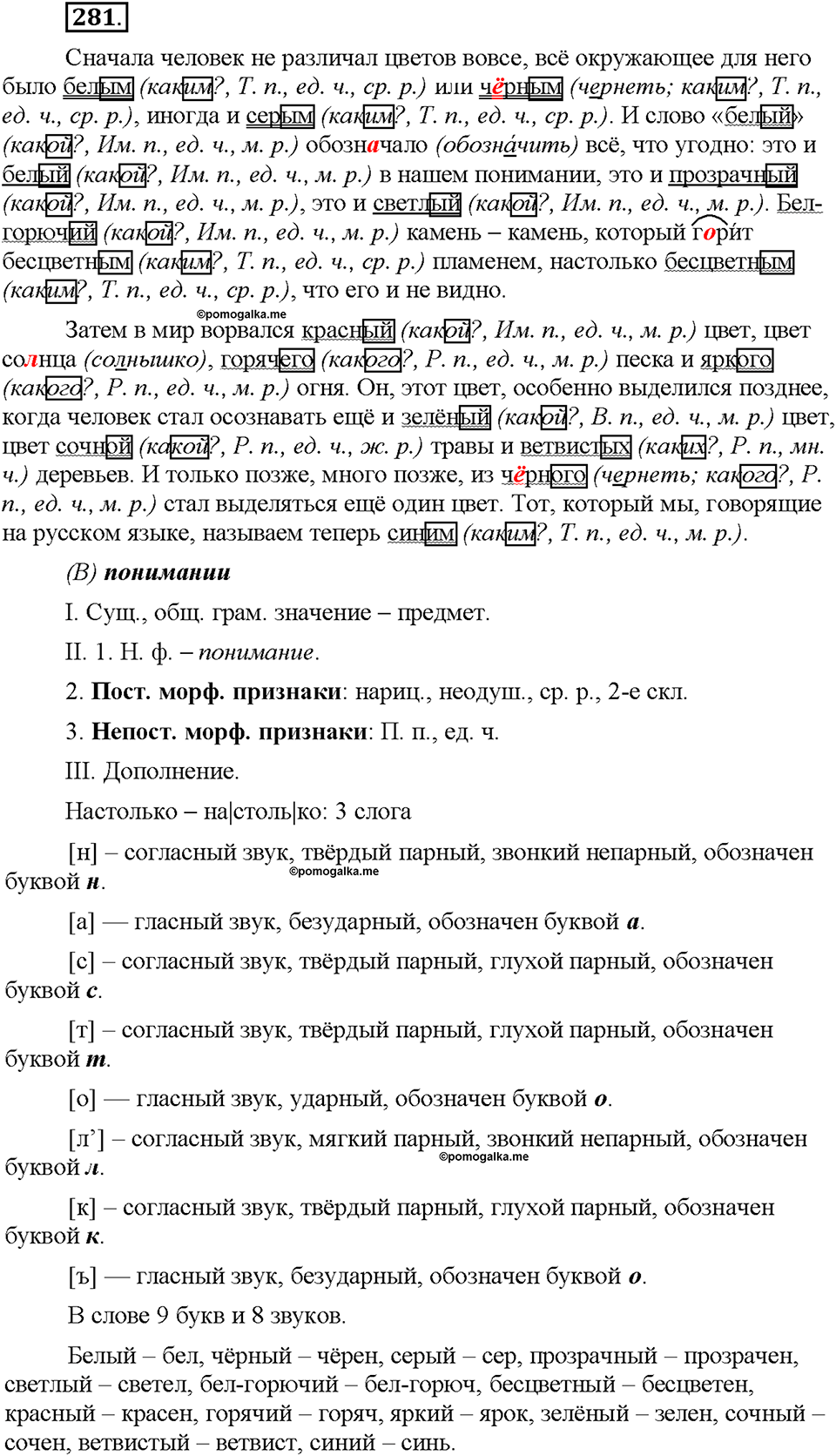 Часть 1. §38. Имя прилагательное как часть речи. Упражнение №281 — решение 1