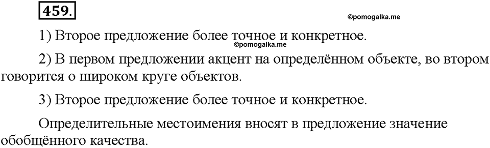 Часть 2. §64. Определительные местоимения. Упражнение №459 — решение 1