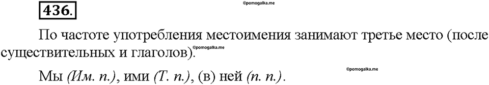 Часть 2. §60. Личные местоимения. Упражнение №436 — решение 1