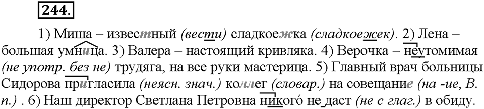 Часть 1. §32. Имена существительные общего рода. Упражнение №244 — решение 1