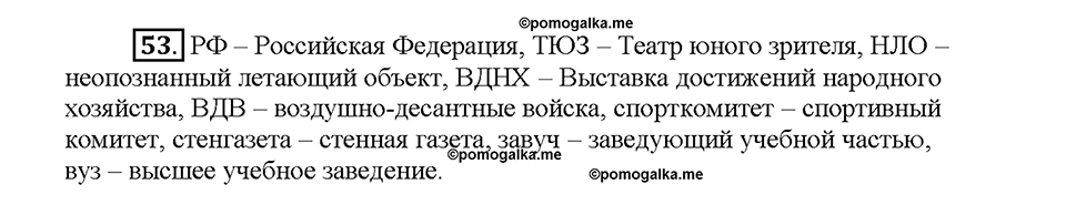 Часть 1. §7. Сложные и сложносокращенные слова. Упражнение №53 — решение 1